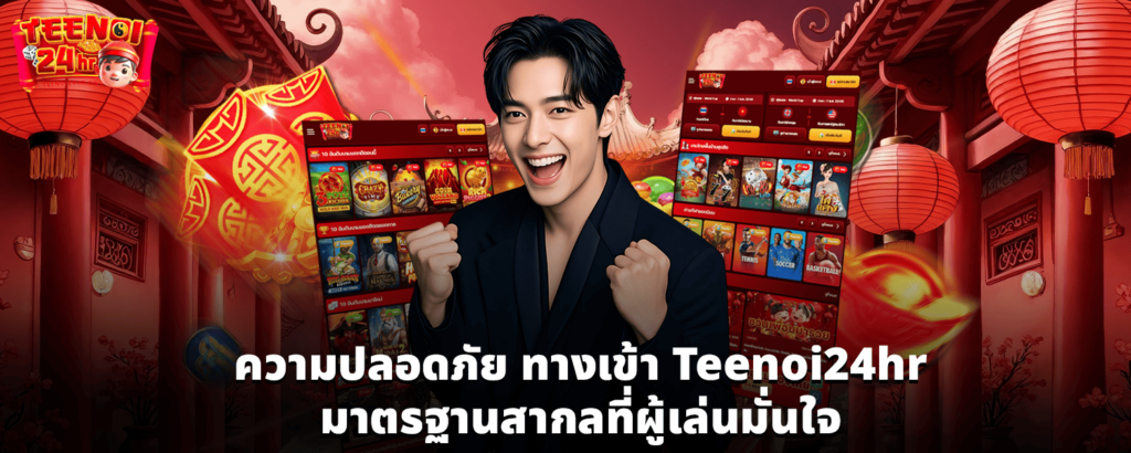 ความปลอดภัย ทางเข้า Teenoi24hr มาตรฐานสากลที่ผู้เล่นมั่นใจ