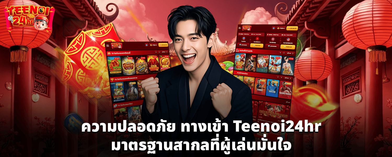 ความปลอดภัย ทางเข้า Teenoi24hr มาตรฐานสากลที่ผู้เล่นมั่นใจ