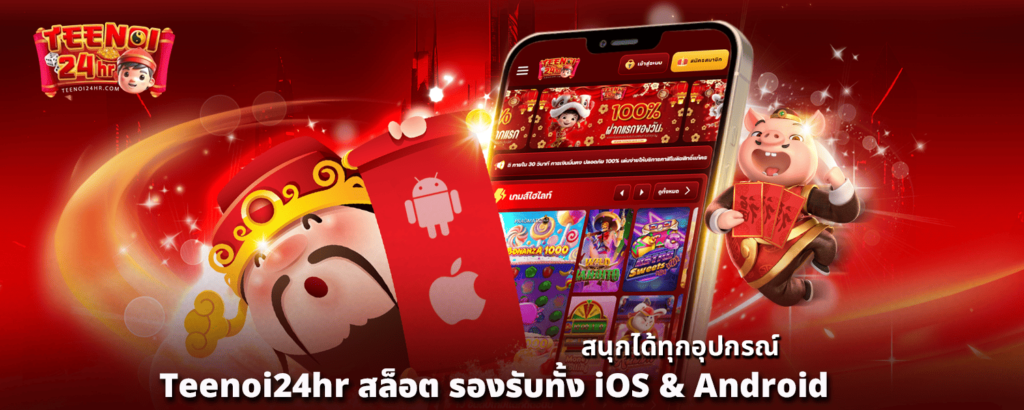 สนุกได้ทุกอุปกรณ์ Teenoi24hr สล็อต รองรับทั้ง iOS Android