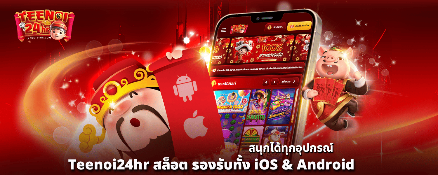 สนุกได้ทุกอุปกรณ์ Teenoi24hr สล็อต รองรับทั้ง iOS Android